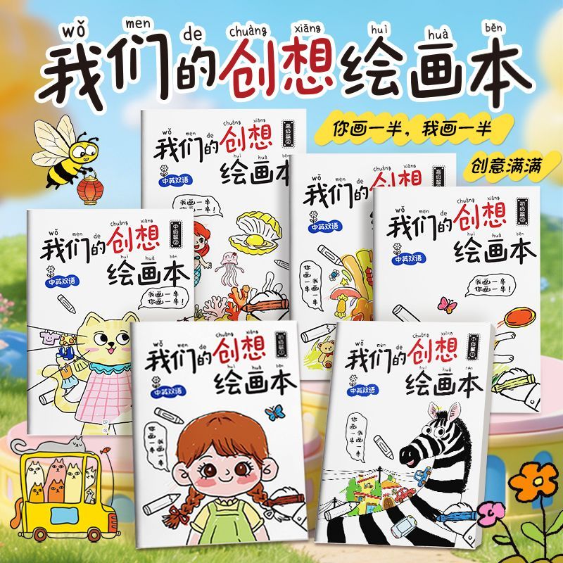 我的创意绘本思维游戏书涂鸦画册3-6岁幼儿启蒙想象力创造力激发