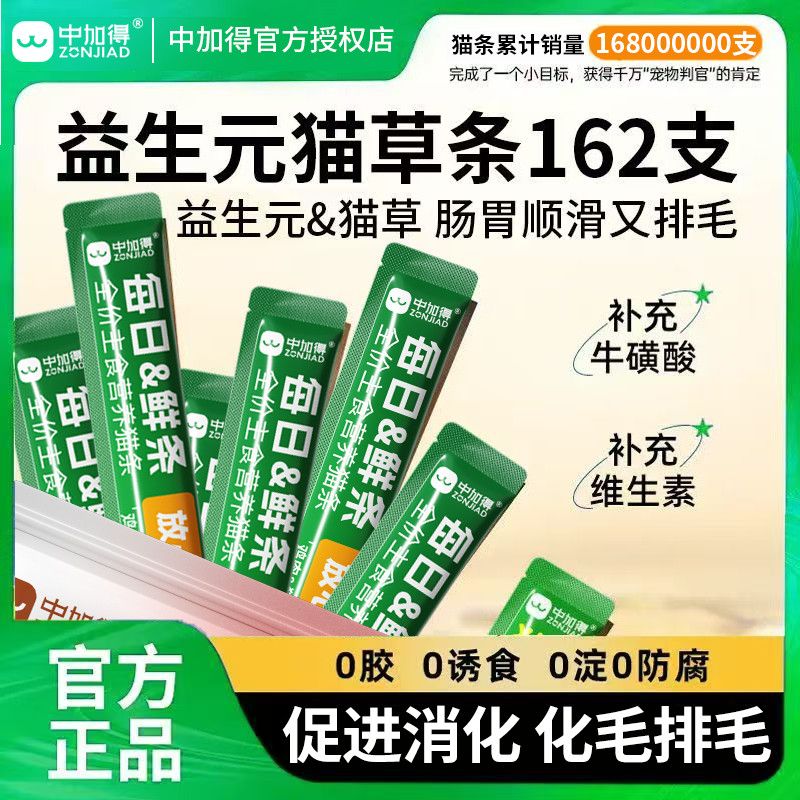 中加得猫草猫条162支肠胃护理去毛球成幼猫排毛主食级猫条湿粮包