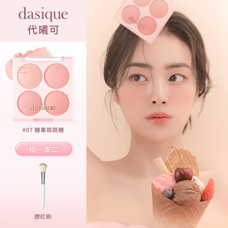 韩国代曦可dasique腮红盘四色哑光不掉色韩系腮红韩妆必备氛围感