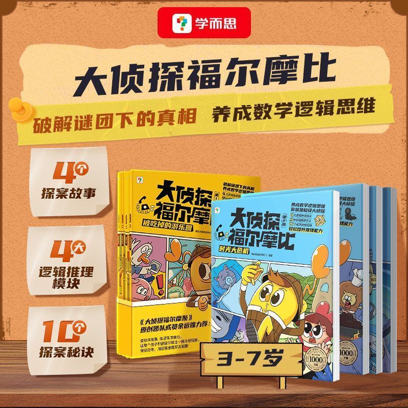 学而思 大侦探福尔摩比 第一辑第二辑悬疑+推理+搞笑数学思维 xh