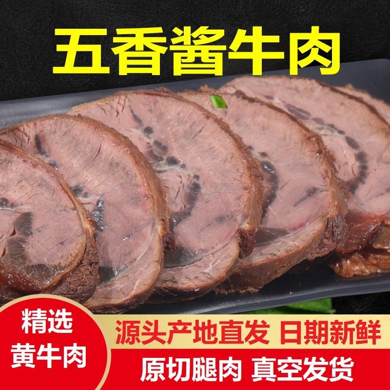 五香酱牛肉开袋即食正宗酱卤牛肉熟食代餐真空包装冷吃零食休闲