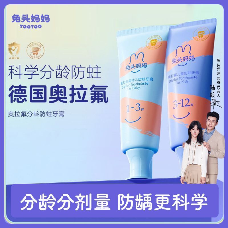 兔头妈妈儿童牙膏奥拉氟防龋齿防蛀牙膏分龄含氟牙膏学生专用牙膏