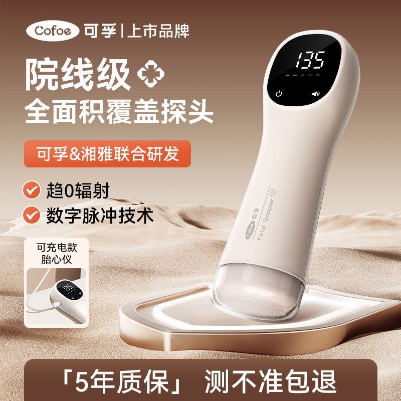 可孚医用超声多普勒胎心监测仪孕妇家用孕期监护无辐射专用听胎动