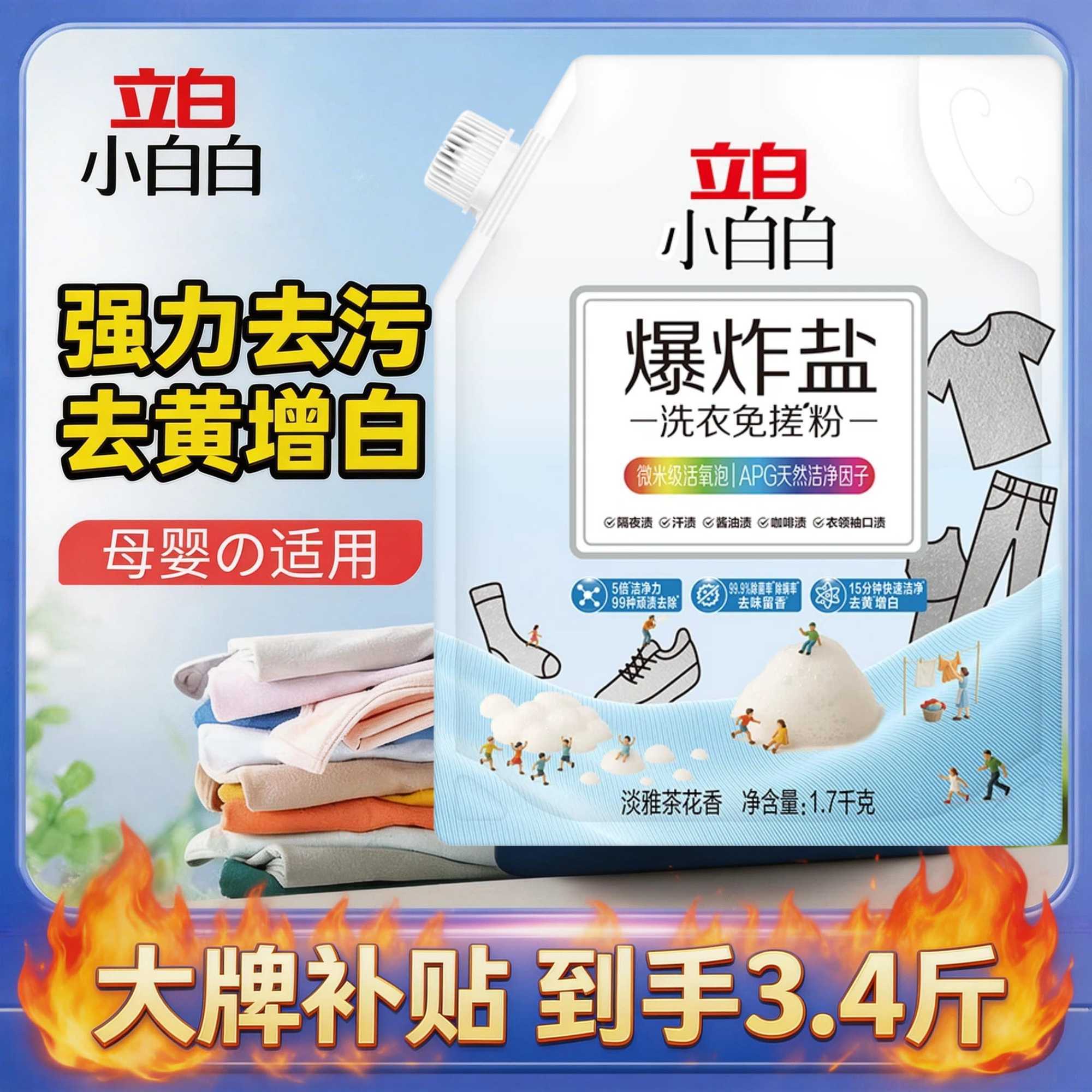 【家庭装】立白小白白爆炸盐洗衣免搓粉去污渍强皂粉去黄去渍增白 图片 9
