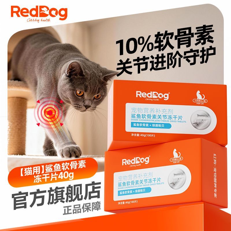 RedDog红狗猫咪鲨鱼软骨素关节补钙冻干片折耳保护关节宠物100片