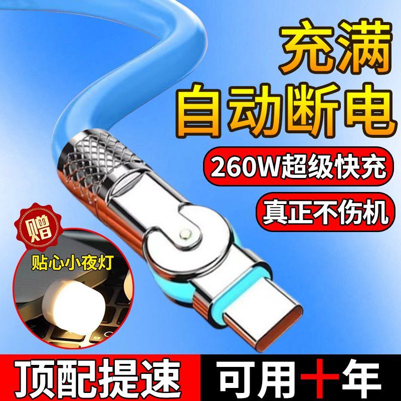 260W旋转带灯闪充数据线加粗快充充电线