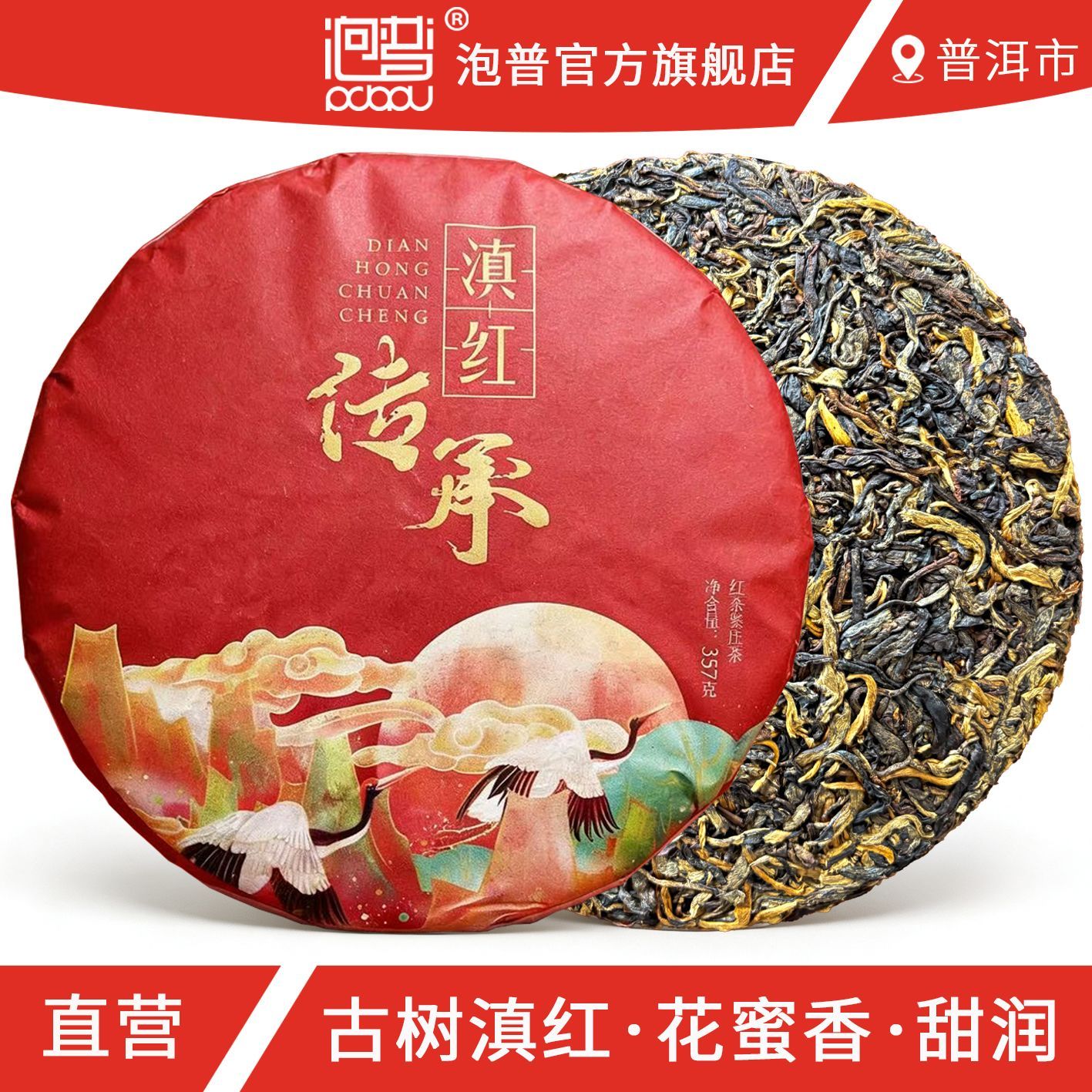 云南正宗滇红茶叶传统晒红茶饼花蜜香凤庆古树野生金丝金芽春357g
