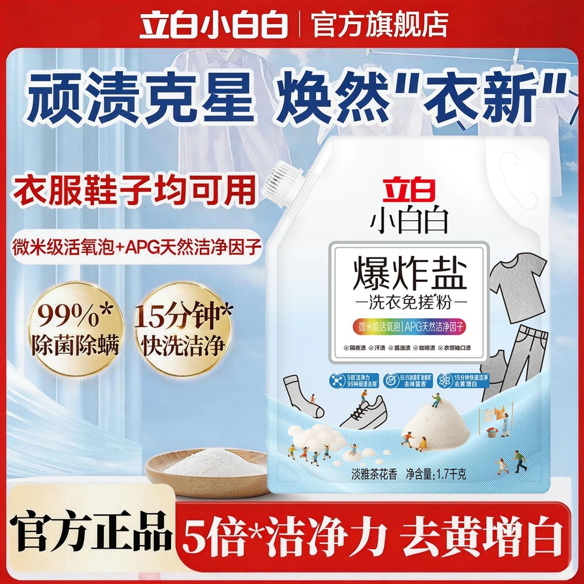 【家庭装】立白小白白爆炸盐洗衣免搓粉去污渍强皂粉去黄去渍增白 图片 10