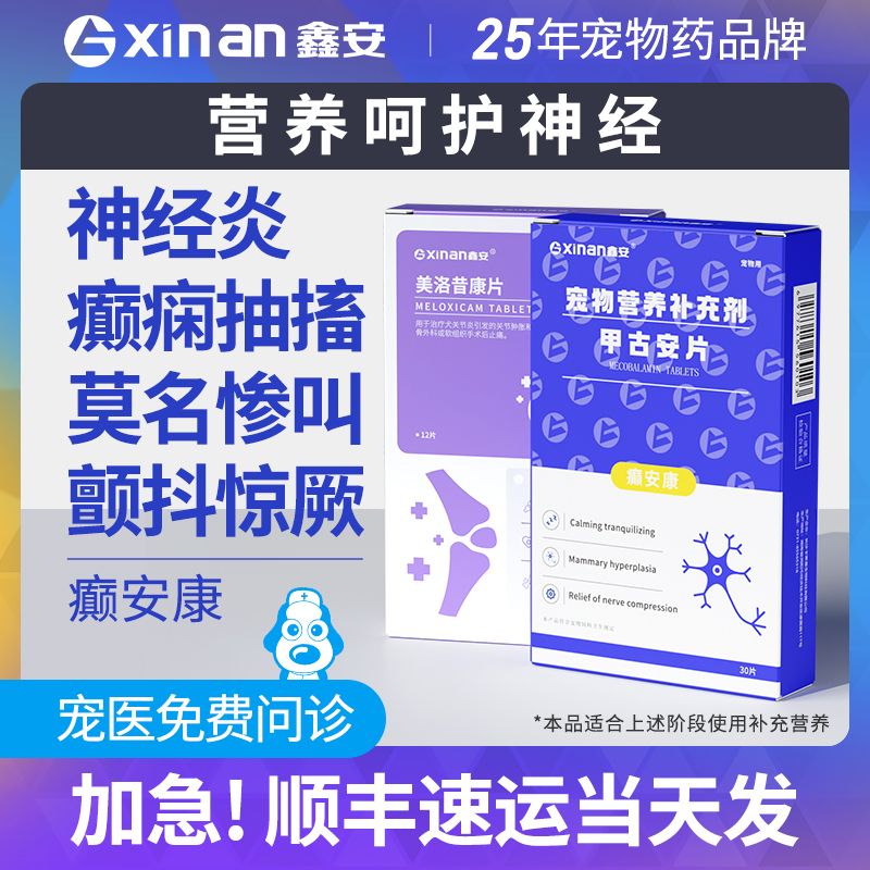 鑫安狗神经炎宠物神经受损伤猫甲古安修抽搐癫痫后腿无力复癫安康