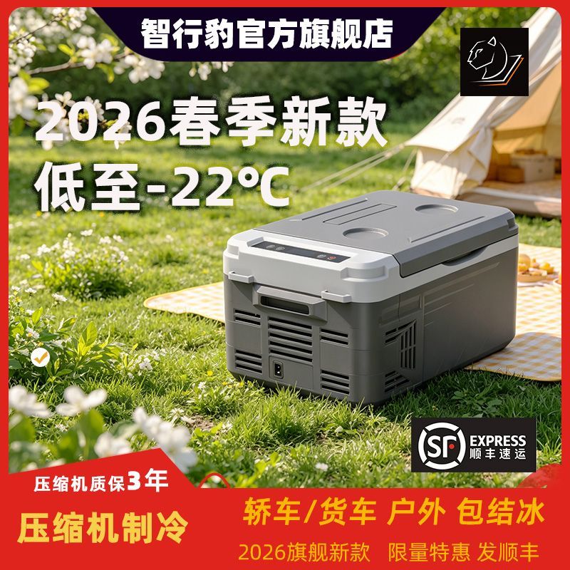智行豹2026年车载冰箱压缩机制冷冻车家两用12V24V户外摆摊小冰箱