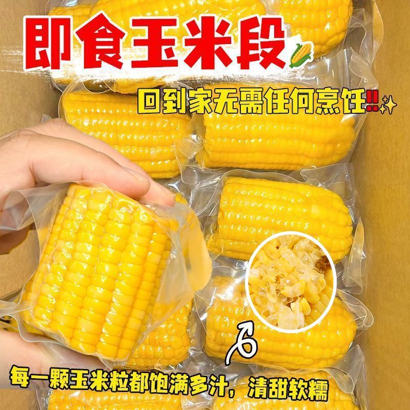 开袋即食甜玉米水果甜玉米真空包装学生免煮早餐低脂孕妇零食代餐