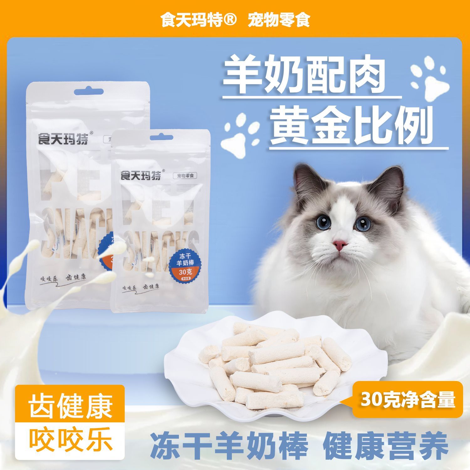 食天玛特羊奶配增肥肉冻干猫零食补钙健康通用磨牙强健优选网红