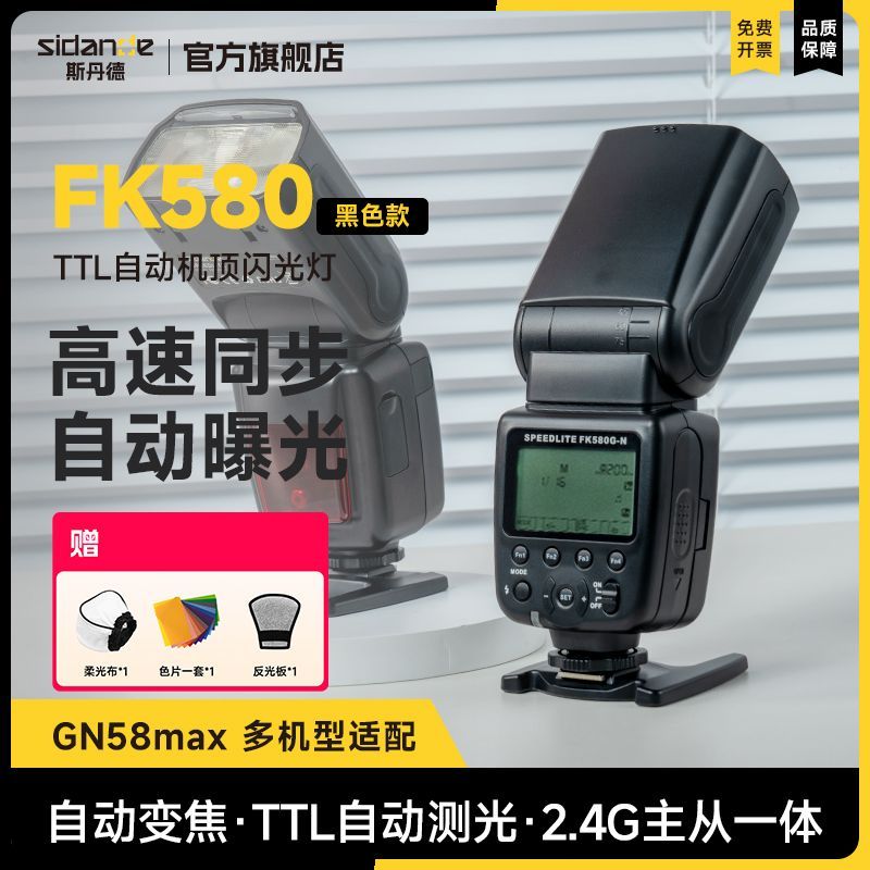 斯丹德fk580闪光灯TTL自动专业级闪光灯兼容佳能尼康索尼单反微单