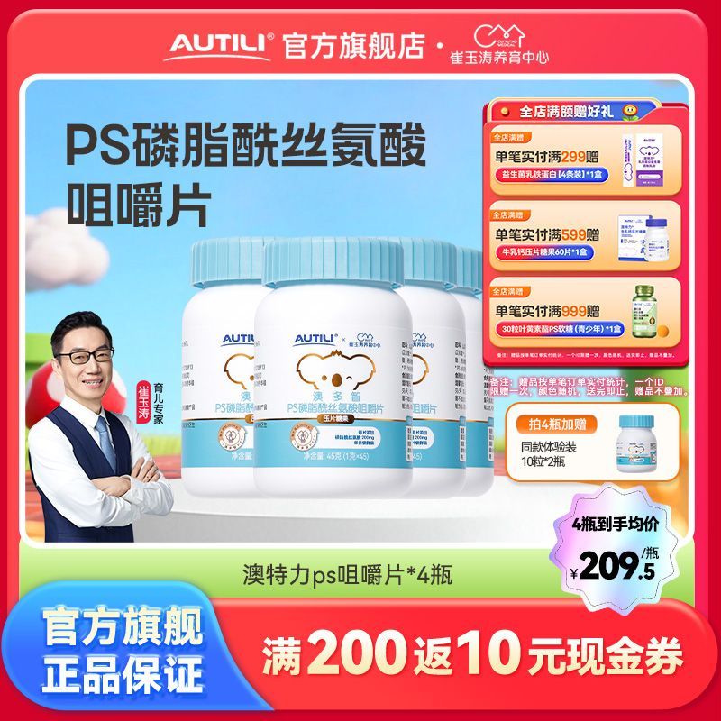 澳特力澳多智PS磷脂酰丝氨酸咀嚼片压片糖果儿童婴幼儿2瓶4瓶