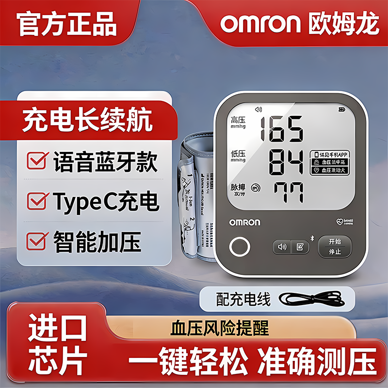【欧姆龙】血压计充电语音血压测量仪医用级