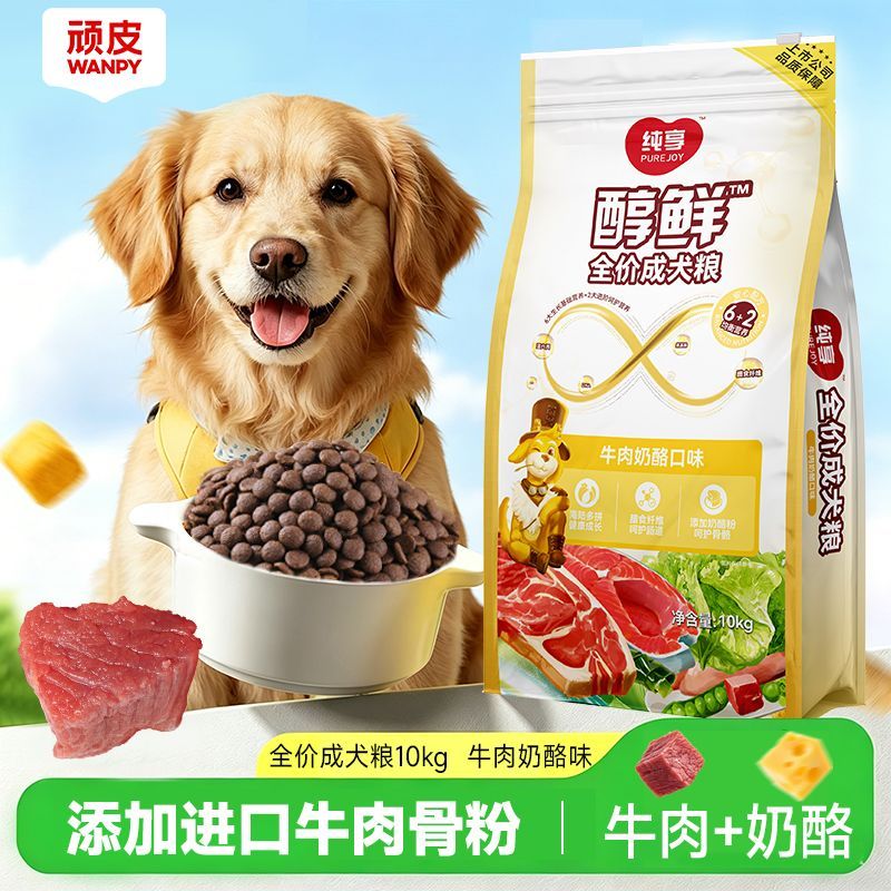 顽皮醇鲜成犬粮10kg牛肉奶酪口味全价通用型狗粮金毛拉布拉多20斤