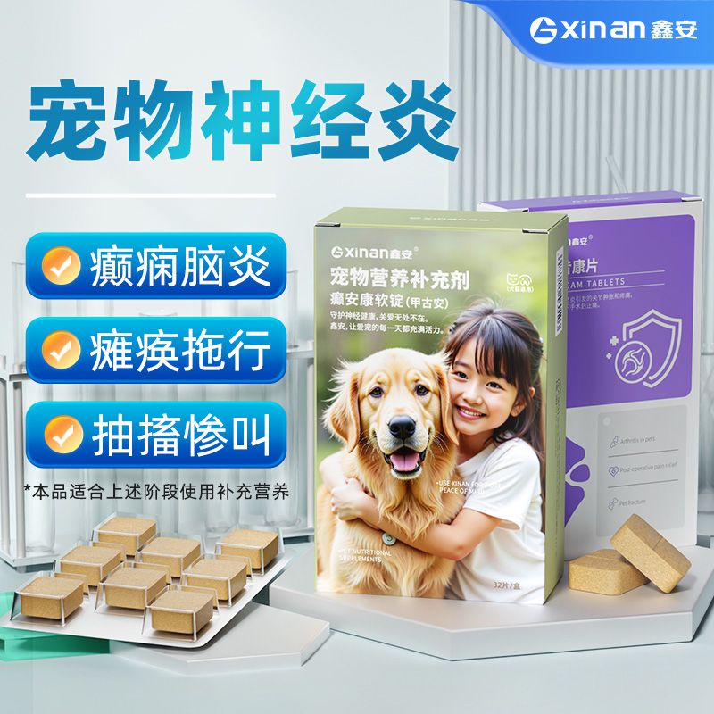 鑫安狗狗神经受损宠物神经炎癫痫抽搐犬瘟复后腿无力歪头营养神经