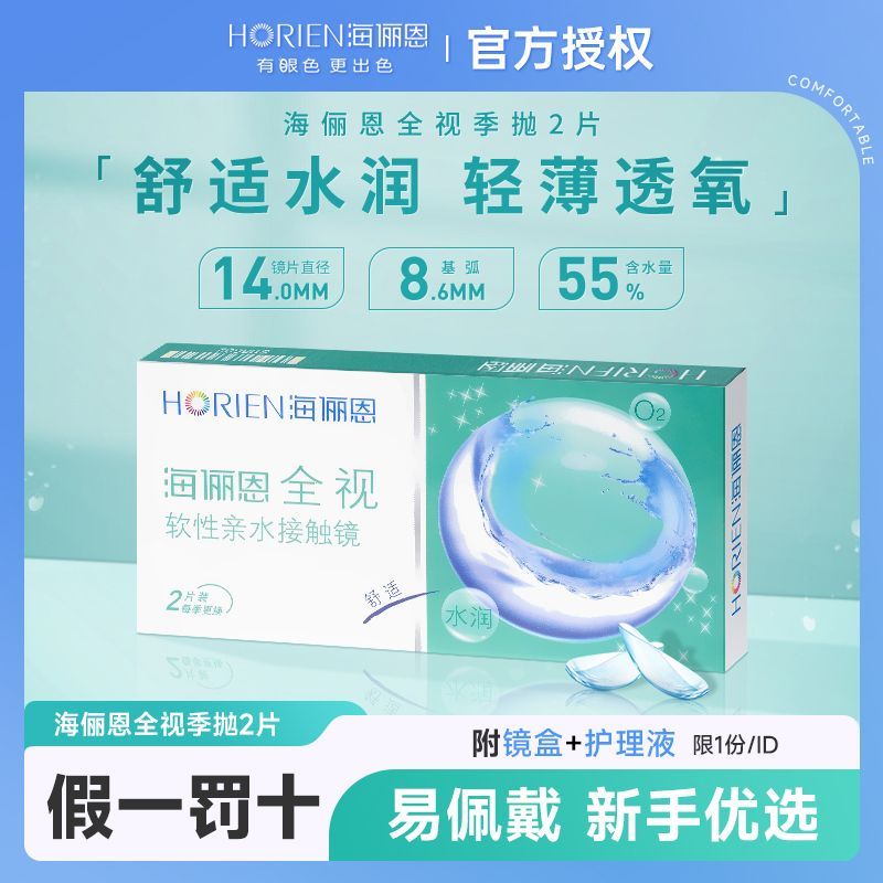 海俪恩隐形近视眼镜全视季抛2片透明片有度数学生官网正品3月抛
