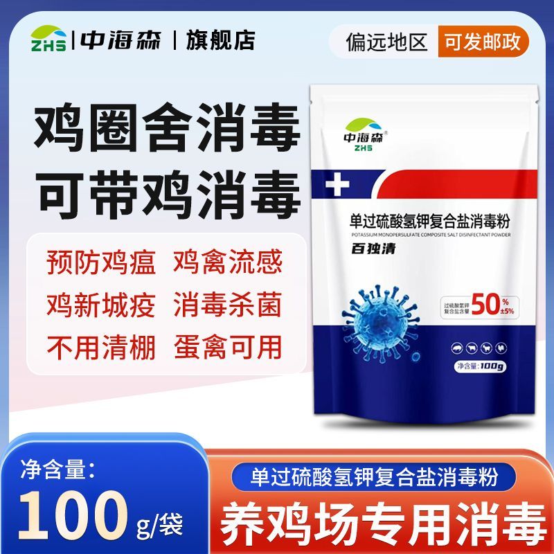 鸡舍专用消毒液鸡瘟鸭瘟消毒液过硫酸氢钾消毒粉消毒液养殖场专用