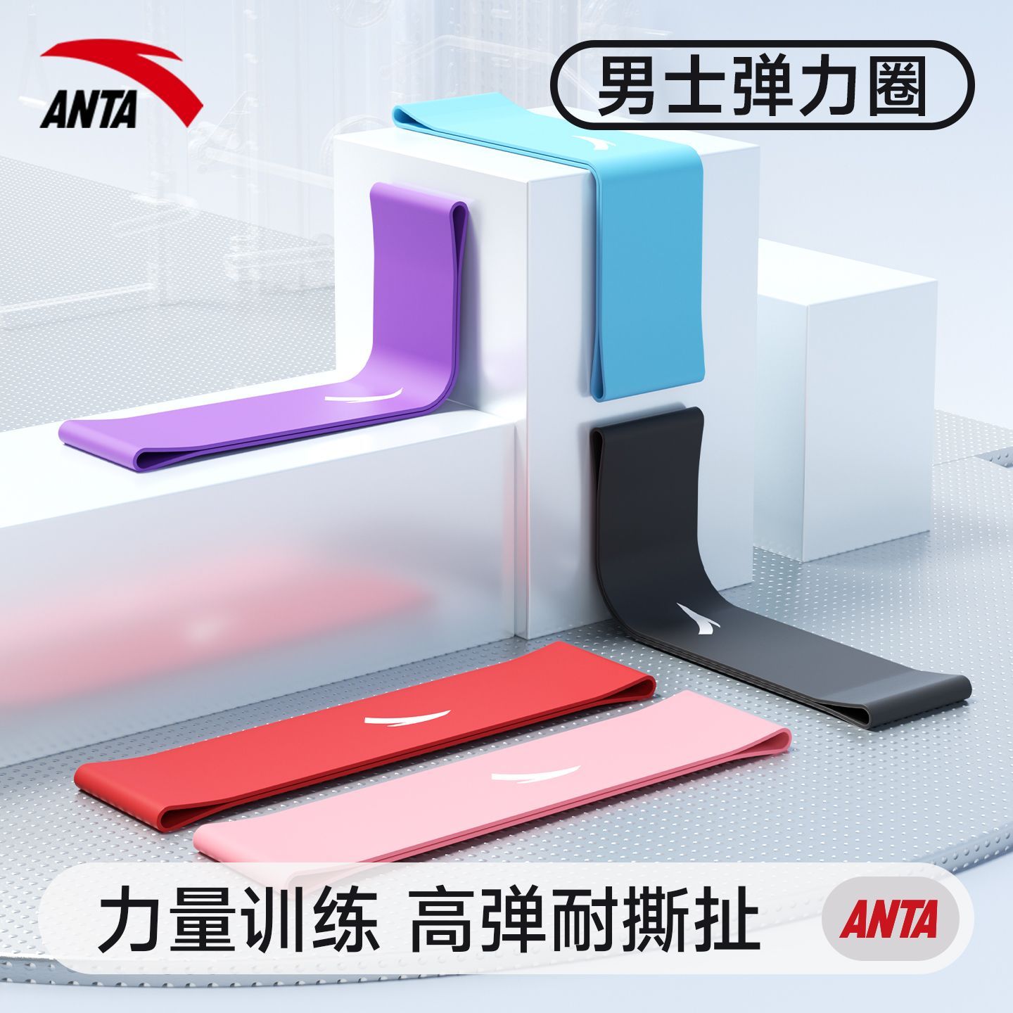 安踏弹力圈臀腿部锻炼阻力健身瑜伽弹力带中考体育生脚踝力量训练