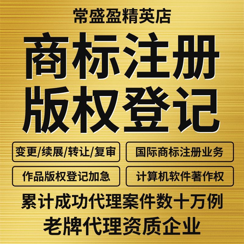 商标注册加急申请办理公司企业个人版权登记续展复审出售购买转让