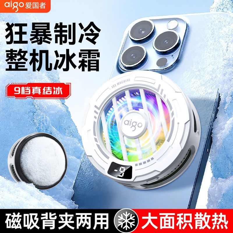 爱国者9档结冰手机散热器半导体制冷磁吸自动控温苹果安卓通用
