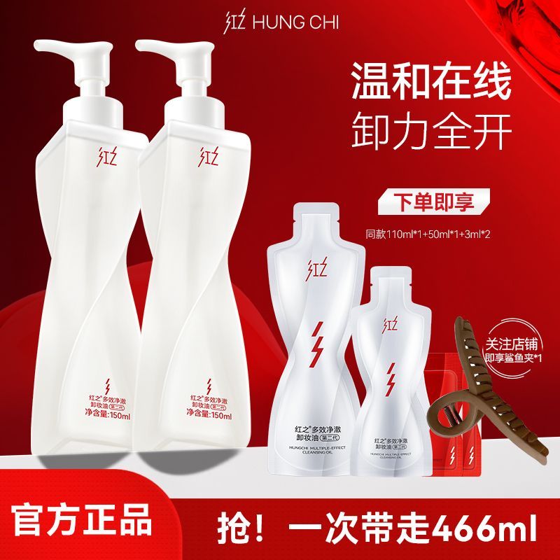 王源同款红之不纠结2.0多效净澈卸妆油深层清洁控油净卸温和