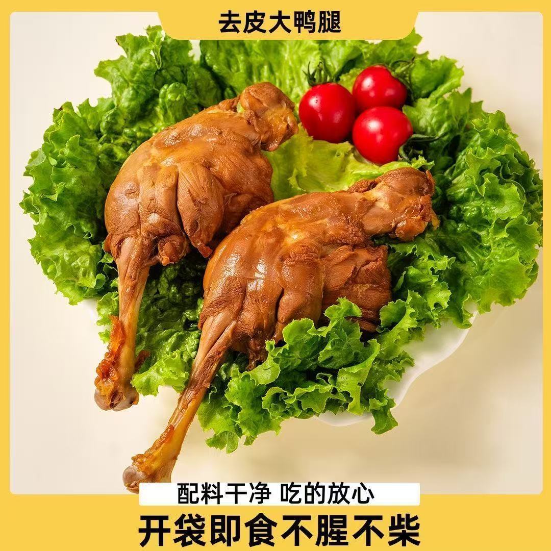 H去皮鸭腿大真空开袋即食零食熟肉类整箱高蛋白健身轻食代餐36