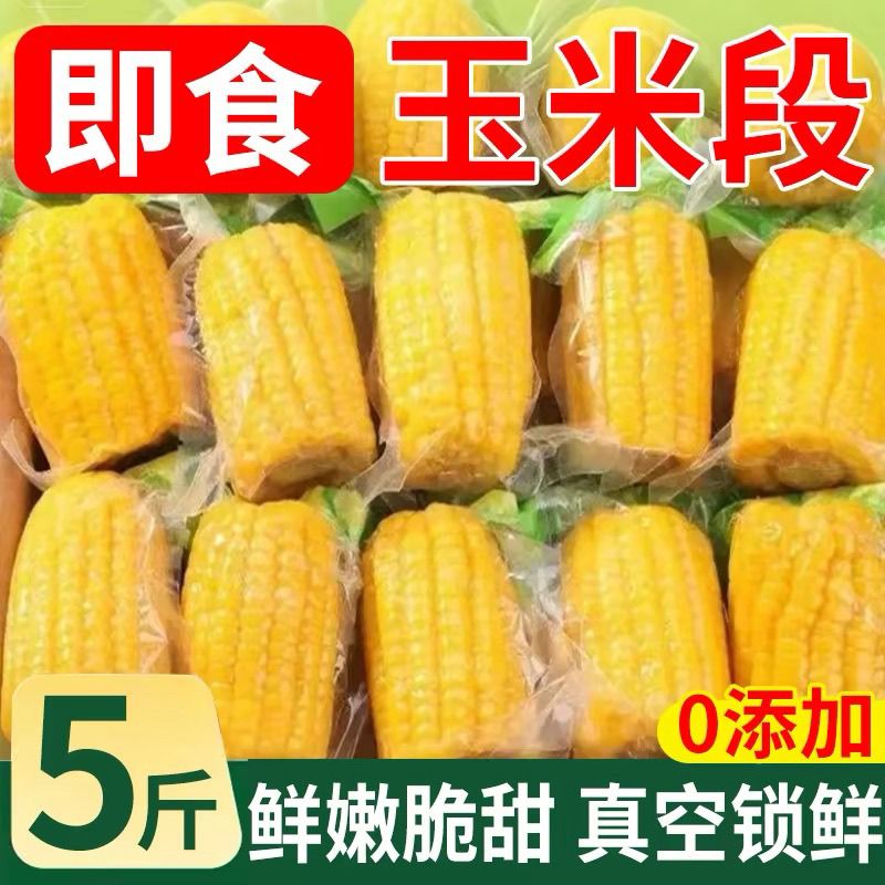 水果甜脆玉米开袋即食玉米段甜玉米真空玉米开袋即食学生