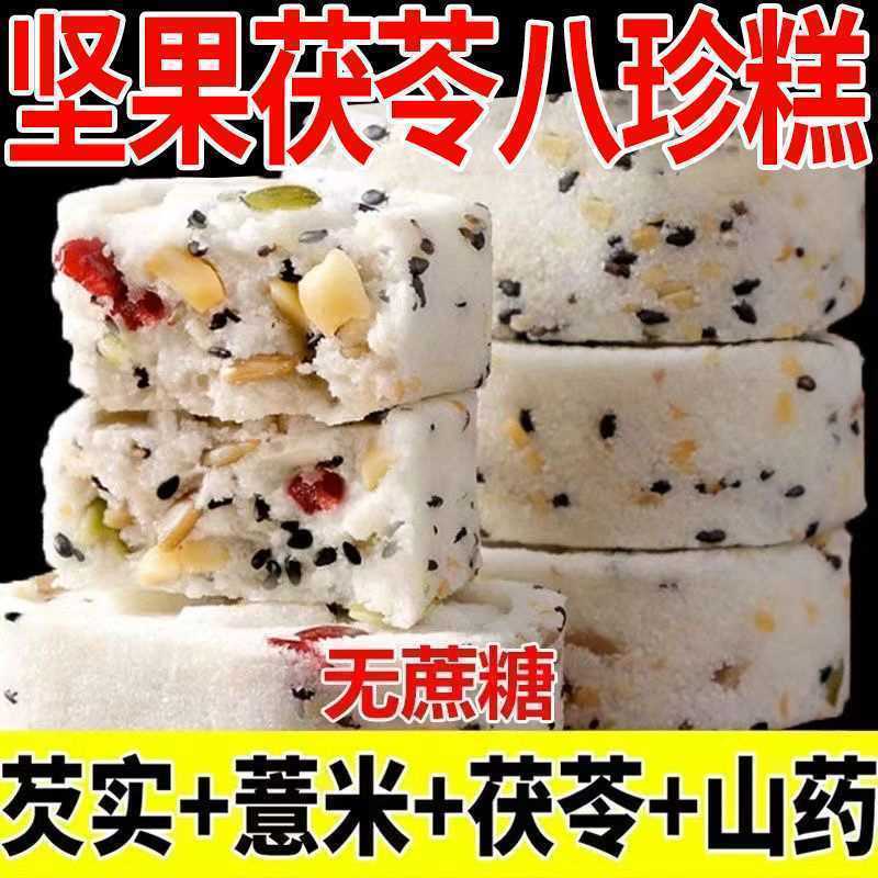 无蔗糖坚果茯苓八珍糕黑芝麻传统滋补经典方芡实糕点心饱腹代餐