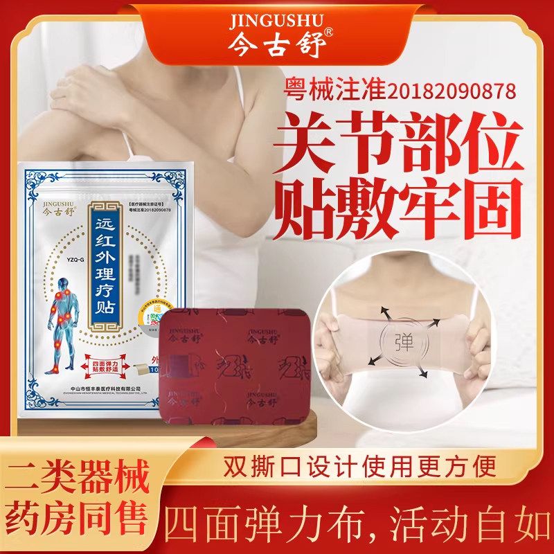 今古舒远红外理疗贴膏药贴腰椎劳损颈椎膝盖手肘关节肩周