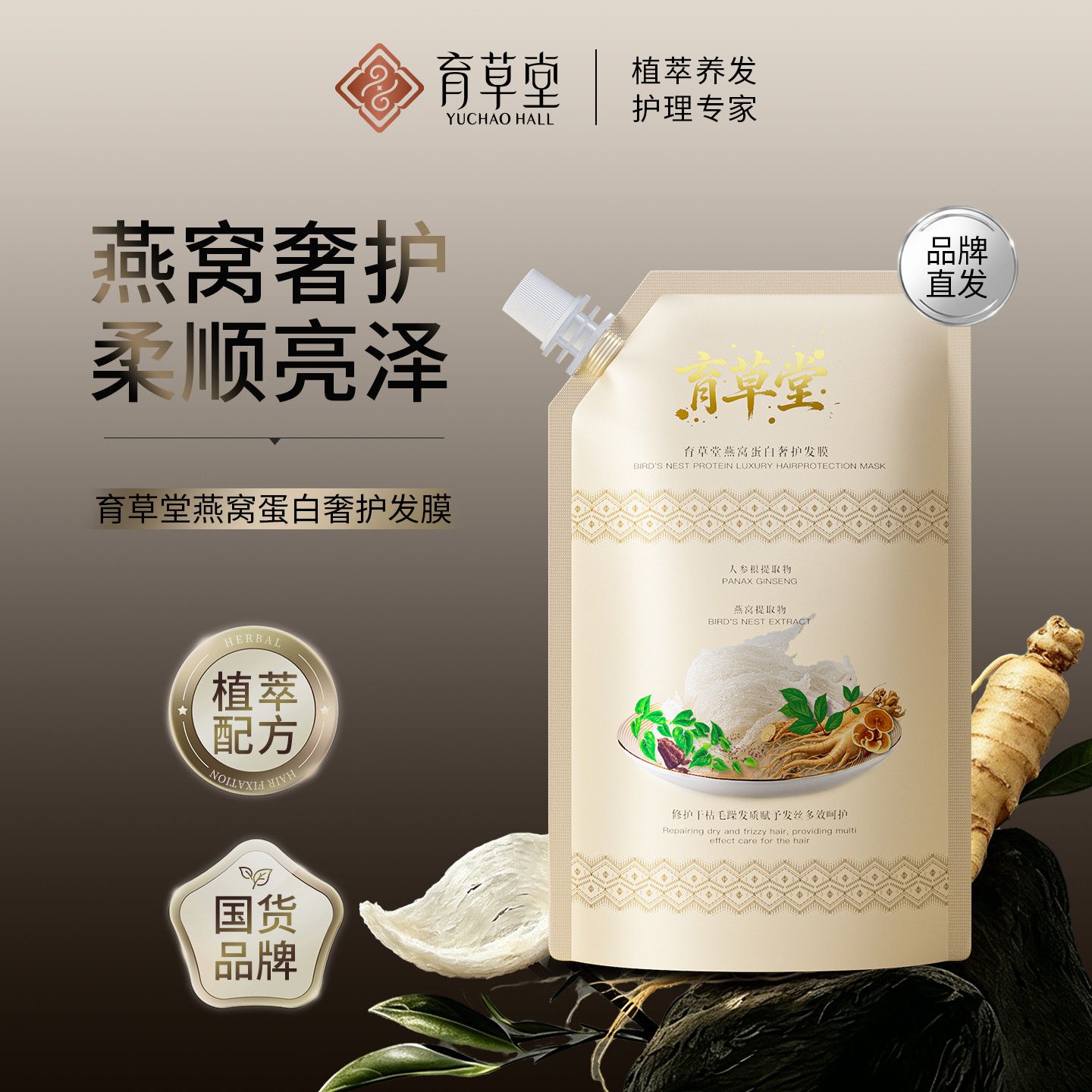 育草堂燕窝蛋白奢护发膜洗发后护理水烫染受损干枯毛躁