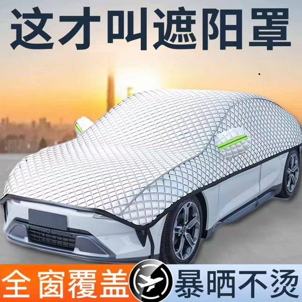 汽车大半罩四季通用加长加厚防晒隔热防冰雹防尘半身车衣