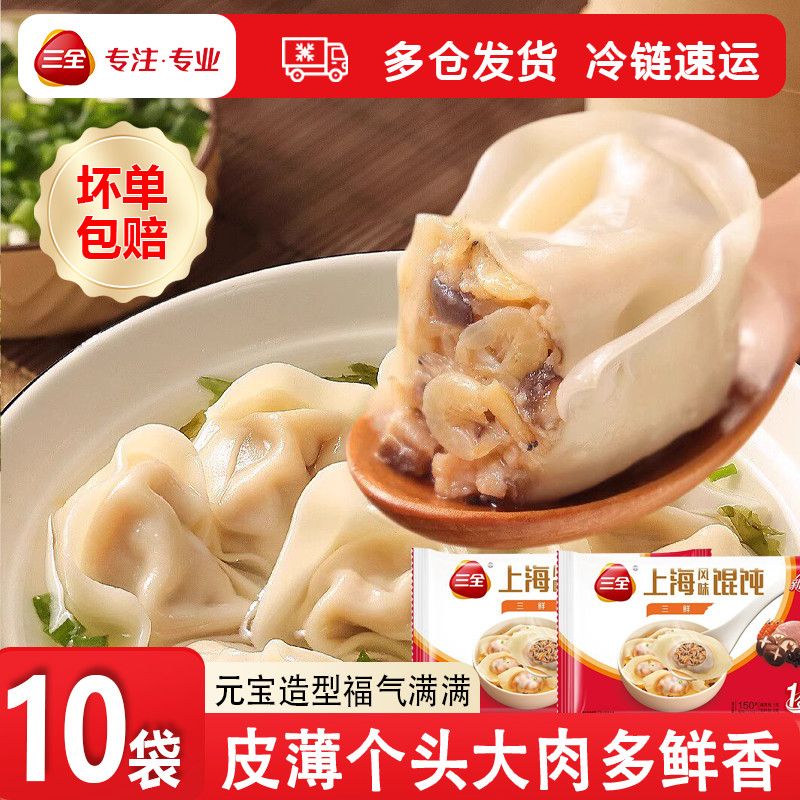三全馄饨上海风味三鲜香菇猪肉云吞早餐方便速食10袋