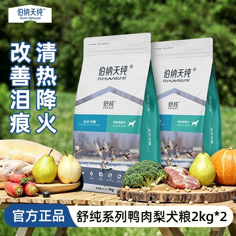 伯纳天纯舒纯鸭肉梨2kg*2包小型犬囤货装通用缓解泪痕多口味