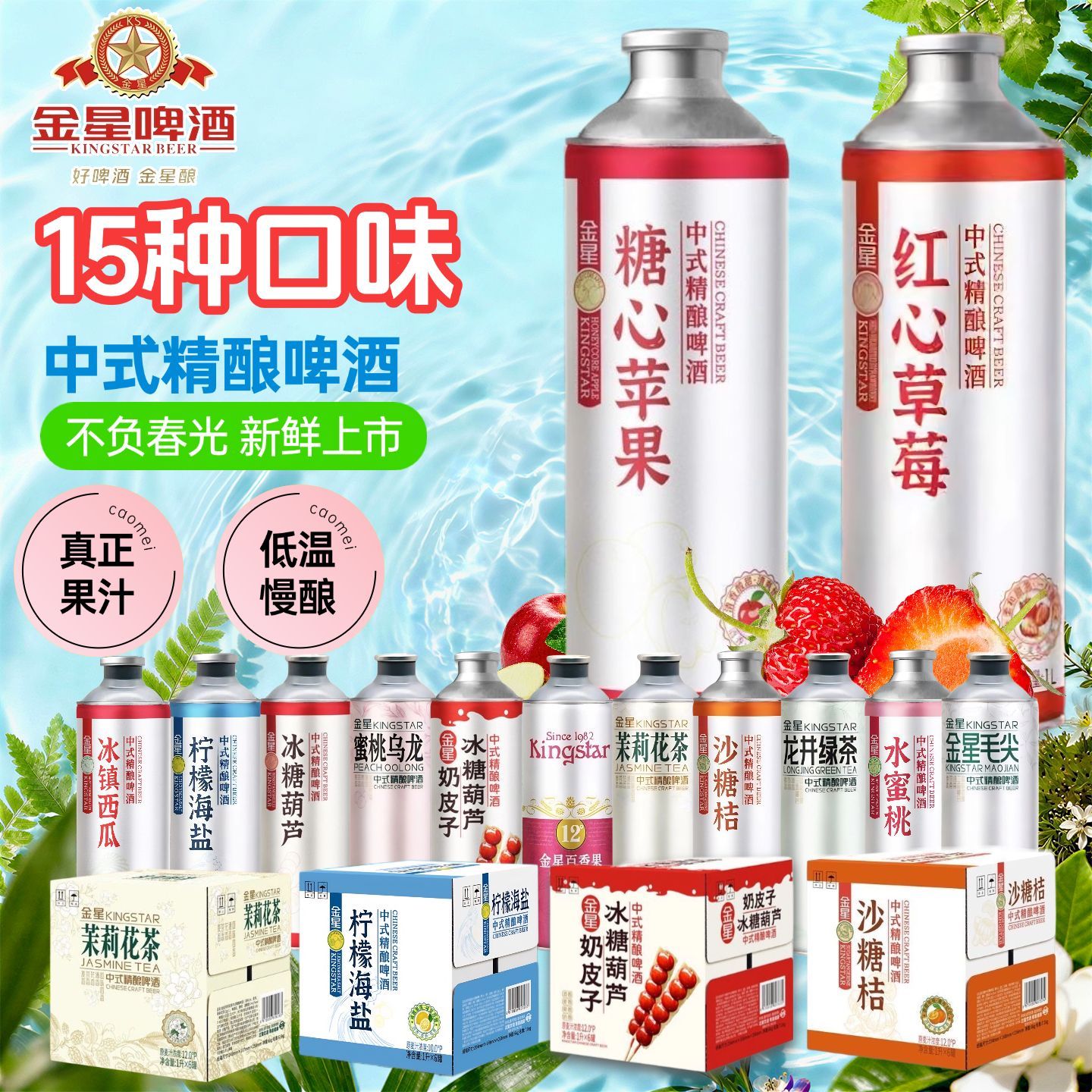 金星奶皮子冰糖葫芦砂糖橘1L罐中式精酿啤酒红心草莓糖心苹果组合