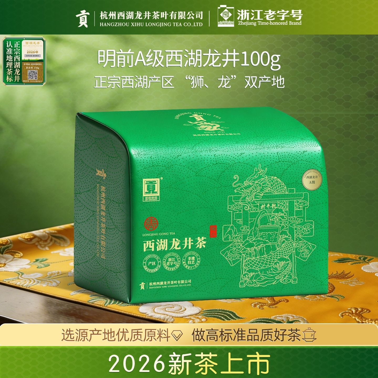 2026新茶贡牌春系列·骑火 A级西湖龙井茶100g绿茶茶叶传统纸包