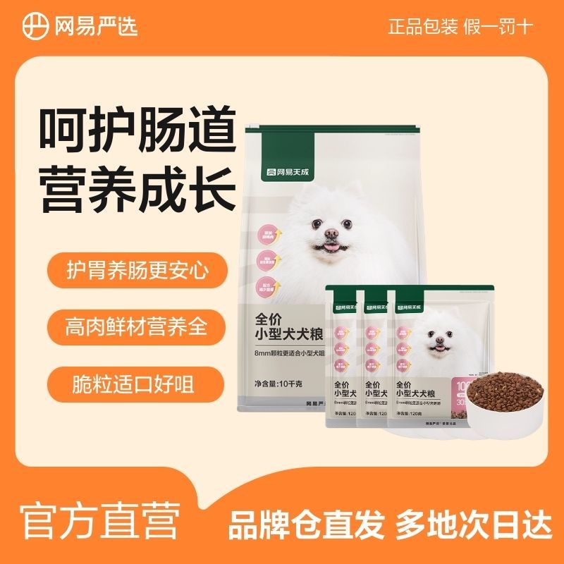 网易严选全价小型犬犬粮呵护肠道鲜肉无谷通用囤货10kg