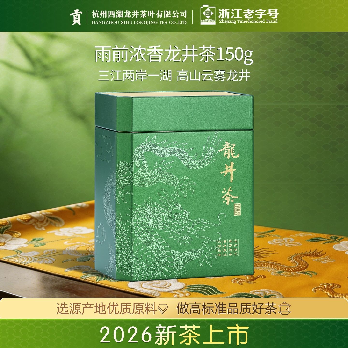 【2026新茶上市】贡牌官方正品雨前浓香型龙井茶叶150g春茶茶叶