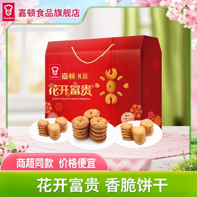 【8月到期】嘉顿花开富贵礼盒535g曲奇饼干喜饼中秋送礼零食