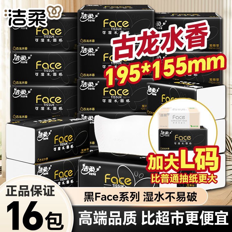 【洁柔】抽纸黑Face古龙水香加厚可湿水