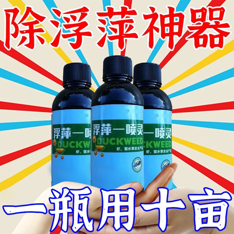 浮萍净养殖不伤藕虾蟹蟹池塘除浮萍速杀浮萍净一扫光清除剂青萍