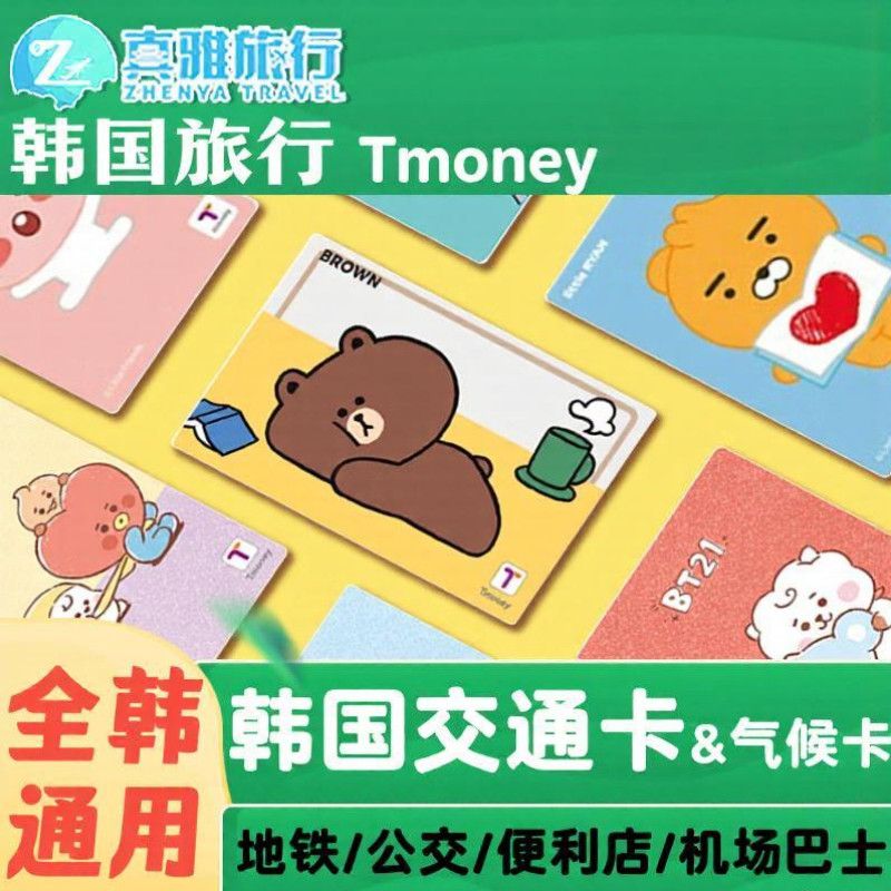韩国Tmoney交通卡气候卡首尔釜山济州岛通用公交卡地铁卡一卡通