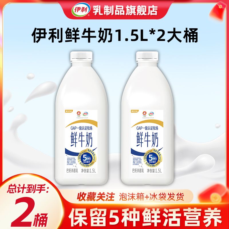 伊利鲜牛奶桶1.5L*2桶巴氏杀菌营养早餐鲜牛奶家庭大桶装【7天内发货】