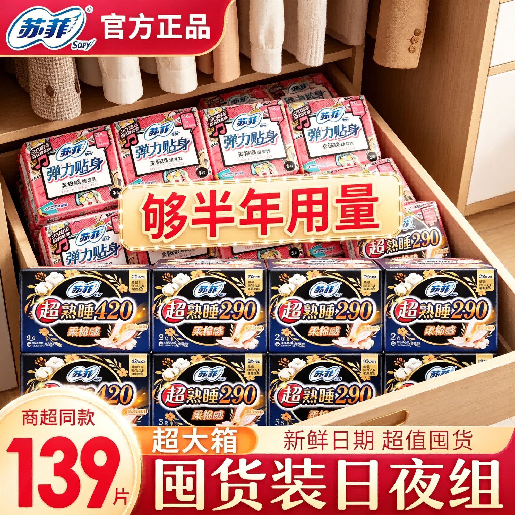 【苏菲】卫生巾日夜组合230+290超熟