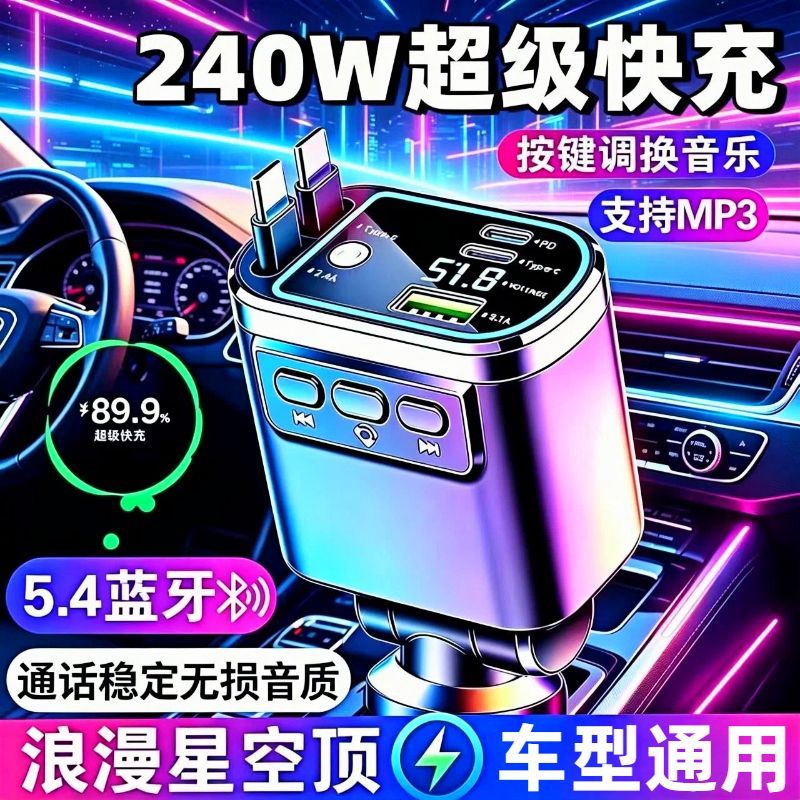 星空氛围灯蓝牙5.4车载MP3充电器手机超级快充自带线汽车转换车充