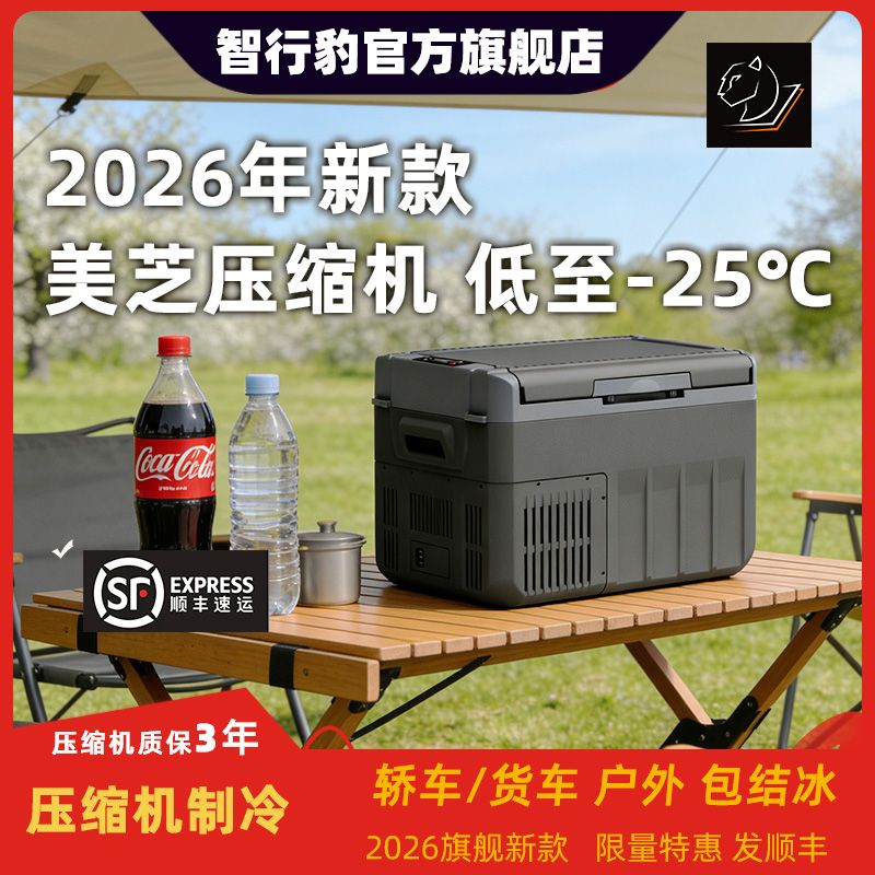 新款2026年车载冰箱车家两用压缩机制冷大容量车载露营货车24V12V