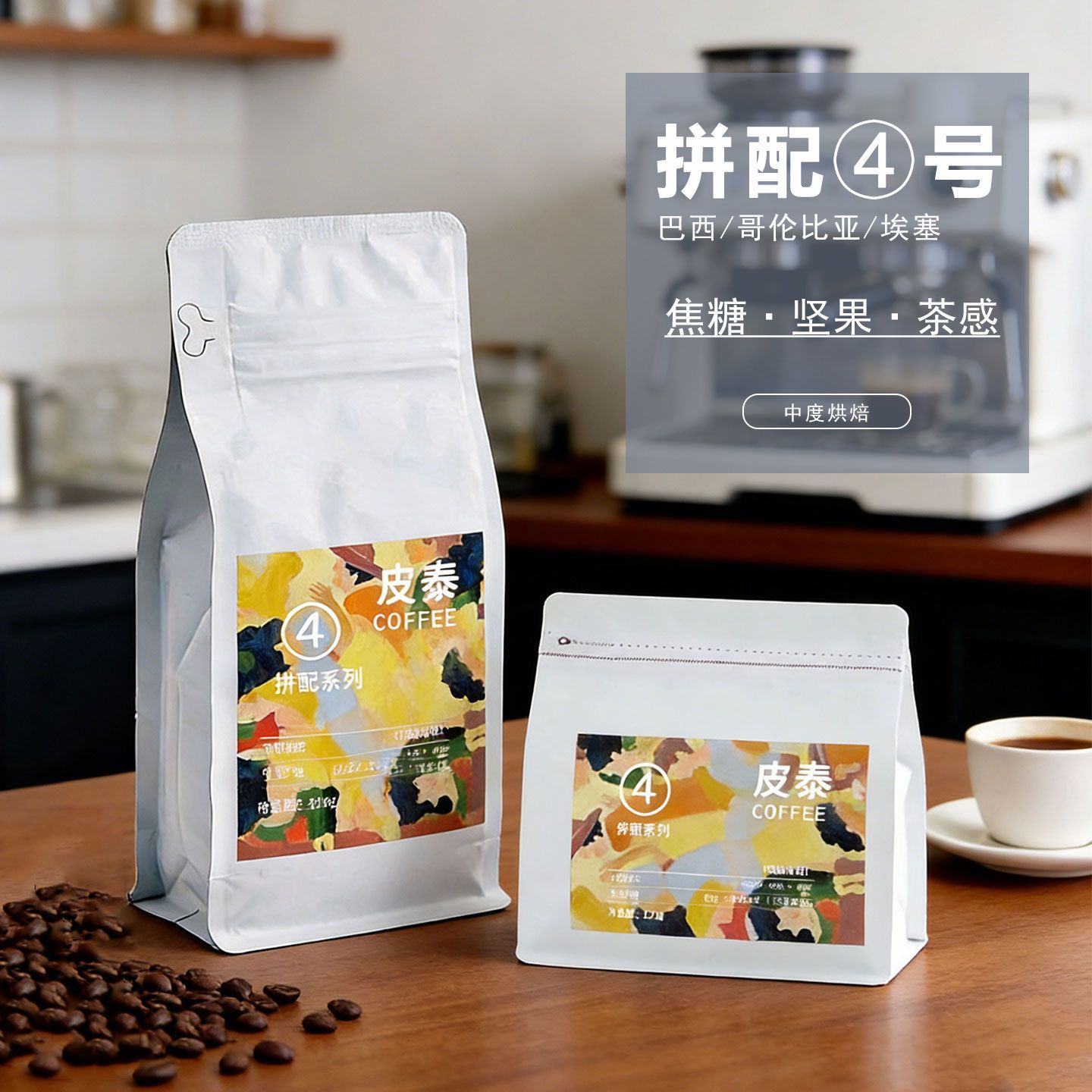 阿拉比卡拼配咖啡豆4号烘焙微酸高甜风味手冲美式奶咖拿铁商用