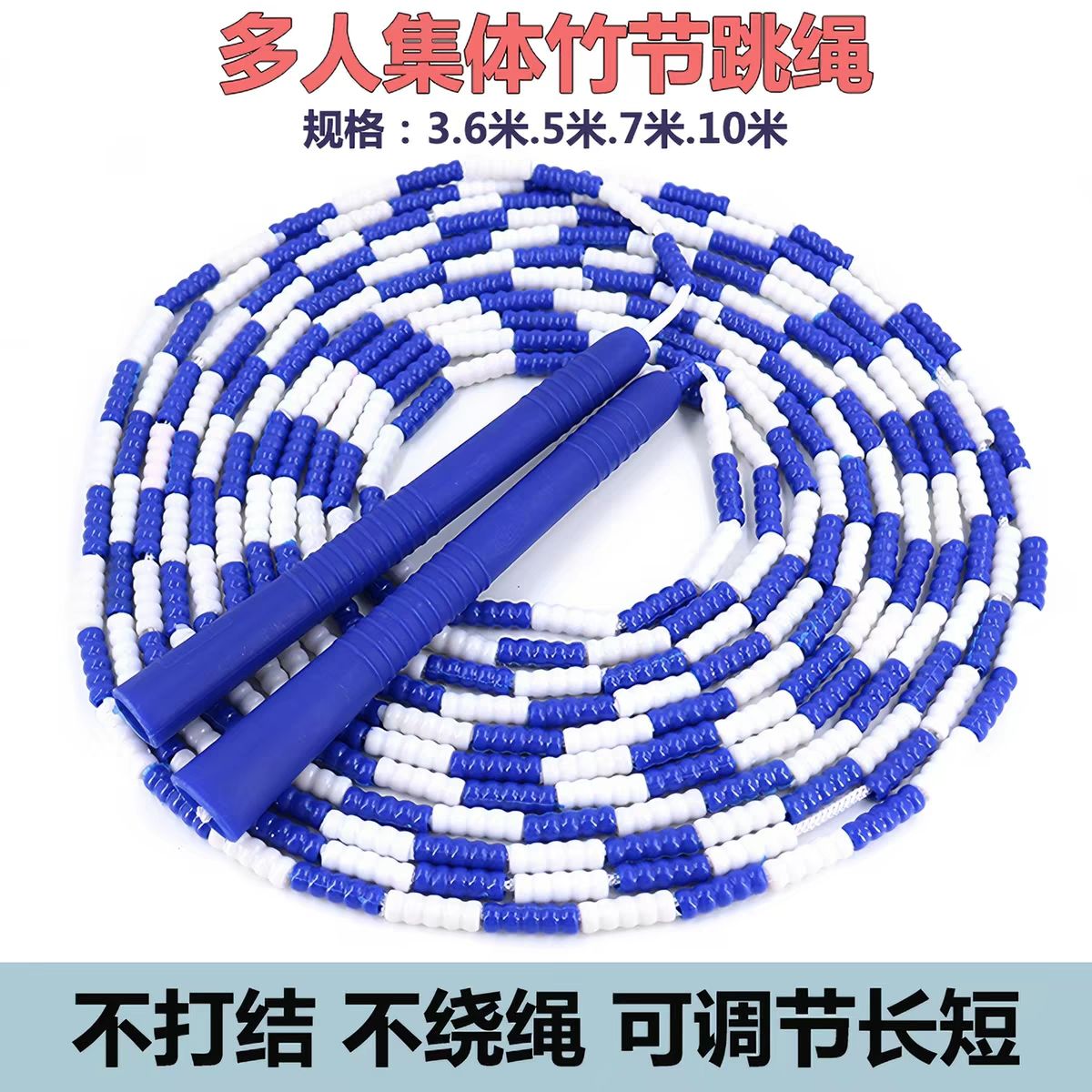 集体多人竹节5米7米10米儿童学生双人摇团体群体大跳绳子8字长绳