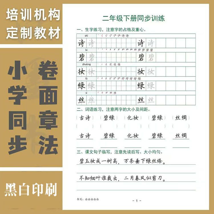 新版小学123456年级同步生字卷面提升书写词语古诗短语字帖练字本